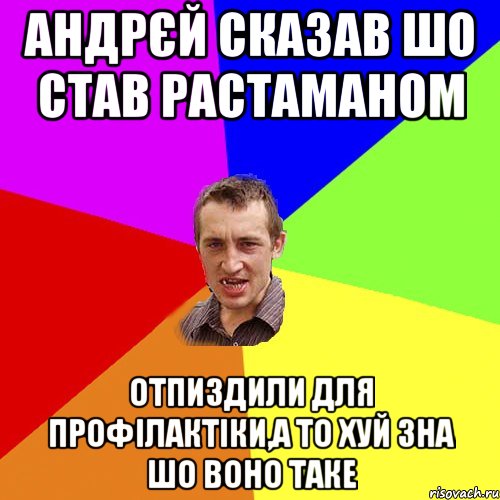 АНДРЄЙ СКАЗАВ ШО СТАВ РАСТАМАНОМ ОТПИЗДИЛИ ДЛЯ ПРОФІЛАКТІКИ,А ТО ХУЙ ЗНА ШО ВОНО ТАКЕ, Мем Чоткий паца