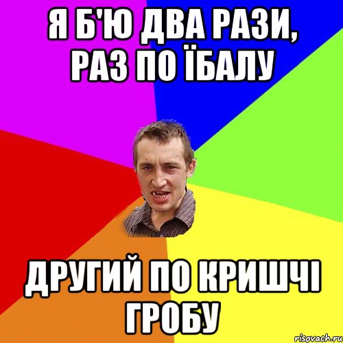 Я б'ю два рази, раз по їбалу другий по кришчі гробу, Мем Чоткий паца