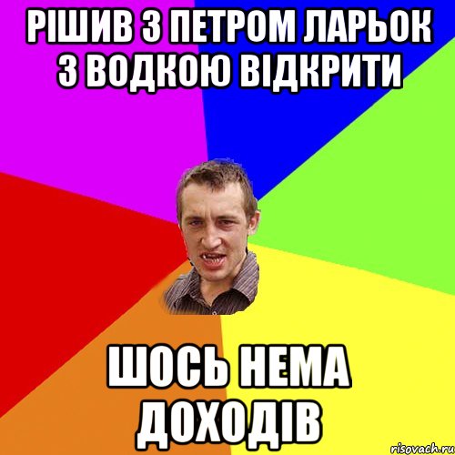 рішив з петром ларьок з водкою відкрити шось нема доходів, Мем Чоткий паца