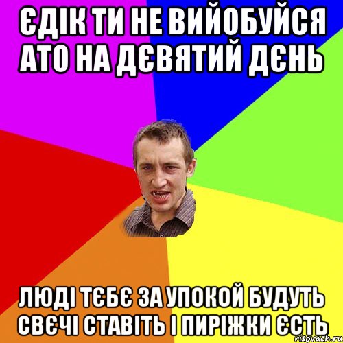 єдік ти не вийобуйся ато на дєвятий дєнь люді тєбє за упокой будуть свєчі ставіть і пиріжки єсть, Мем Чоткий паца