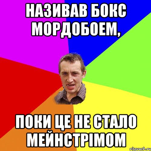 називав бокс мордобоем, поки це не стало мейнстрімом, Мем Чоткий паца