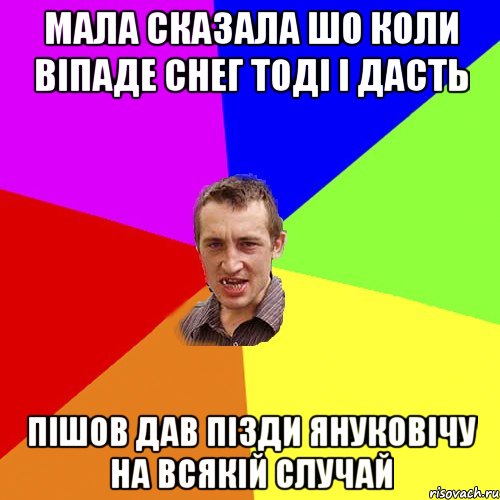 МАЛА СКАЗАЛА ШО КОЛИ ВІПАДЕ СНЕГ ТОДІ І ДАСТЬ ПІШОВ ДАВ ПІЗДИ ЯНУКОВІЧУ НА ВСЯКІЙ СЛУЧАЙ, Мем Чоткий паца