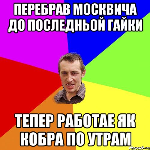 перебрав москвича до последньой гайки тепер работае як кобра по утрам, Мем Чоткий паца