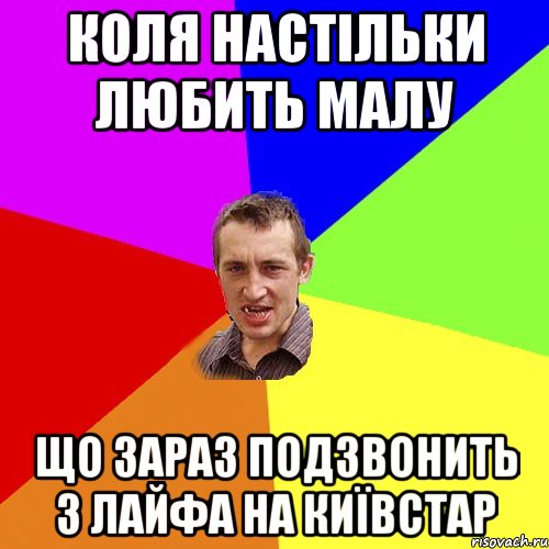 КОЛЯ НАСТІЛЬКИ ЛЮБИТЬ МАЛУ ЩО ЗАРАЗ ПОДЗВОНИТЬ З ЛАЙФА НА КИЇВСТАР, Мем Чоткий паца