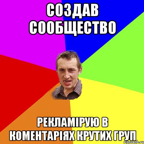 Создав сообщество Рекламірую в коментаріях крутих груп, Мем Чоткий паца