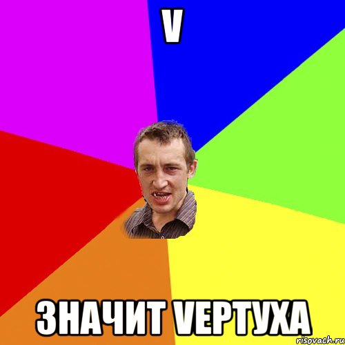 V значит Veртуха, Мем Чоткий паца