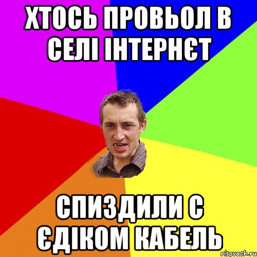 хтось провьол в селі інтернєт спиздили с єдіком кабель, Мем Чоткий паца