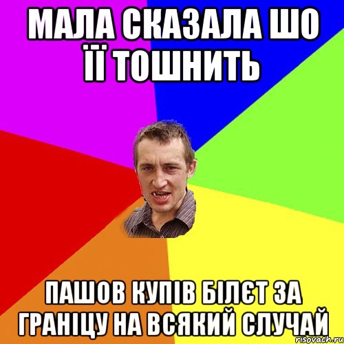 МАЛА СКАЗАЛА ШО ЇЇ ТОШНИТЬ ПАШОВ КУПІВ БІЛЄТ ЗА ГРАНІЦУ НА ВСЯКИЙ СЛУЧАЙ, Мем Чоткий паца