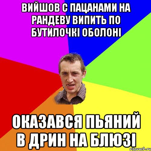 Вийшов с пацанами на Рандеву випить по бутилочкі оболоні Оказався пьяний в дрин на Блюзі, Мем Чоткий паца