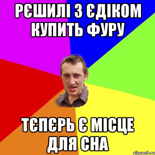 рєшилі з єдіком купить фуру тєпєрь є місце для сна, Мем Чоткий паца