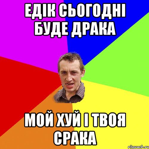 едік сьогодні буде драка мой хуй і твоя срака, Мем Чоткий паца