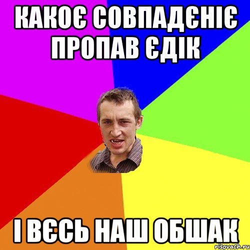 какоє совпадєніє пропав єдік і вєсь наш обшак, Мем Чоткий паца