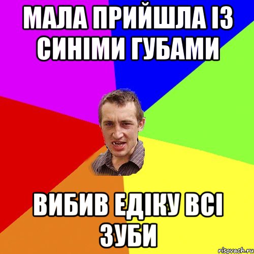 Мала прийшла із синіми губами Вибив Едіку всі зуби, Мем Чоткий паца