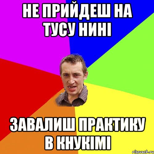 Не прийдеш на тусу нині Завалиш практику в КНУКіМі, Мем Чоткий паца