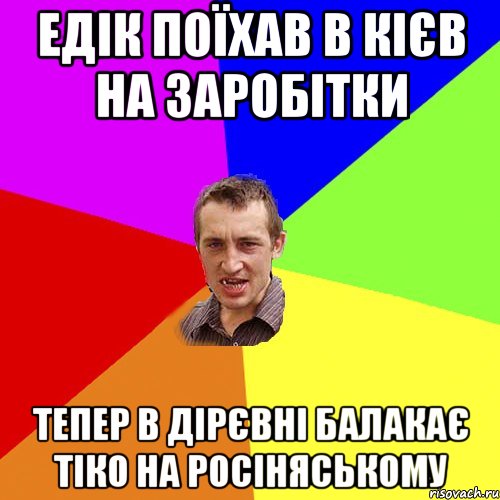 едік поїхав в кієв на заробітки тепер в дірєвні балакає тіко на росіняському, Мем Чоткий паца