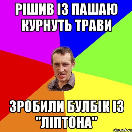 РІШИВ ІЗ ПАШАЮ КУРНУТЬ ТРАВИ ЗРОБИЛИ БУЛБІК ІЗ "ЛІПТОНА", Мем Чоткий паца