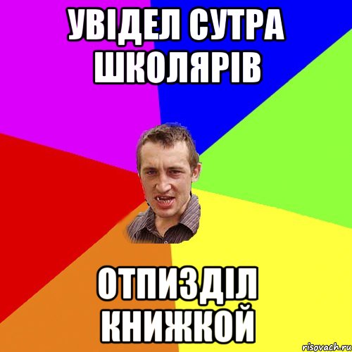 Увідел сутра школярів Отпизділ книжкой, Мем Чоткий паца