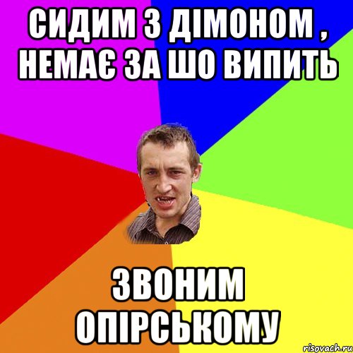 сидим з дімоном , немає за шо випить Звоним опірському, Мем Чоткий паца