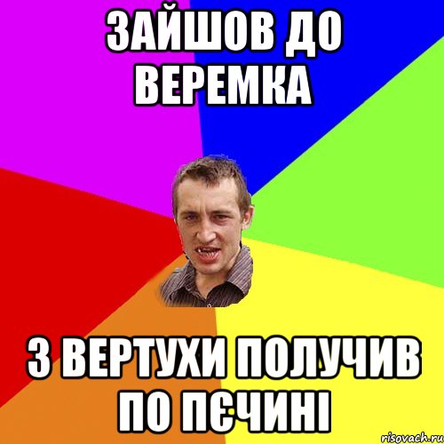 Зайшов до Веремка з вертухи получив по Пєчині, Мем Чоткий паца