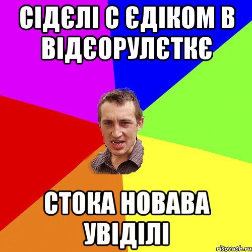 сідєлі с єдіком в відєорулєткє стока новава увіділі, Мем Чоткий паца