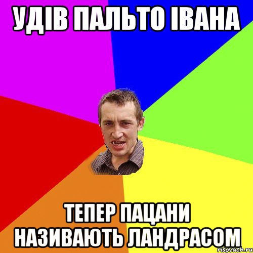 Удів Пальто Івана тепер пацани називають ландрасом, Мем Чоткий паца