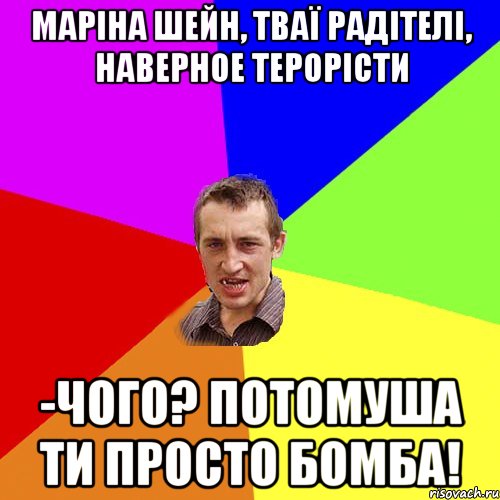 МАРІНА ШЕЙН, ТВАЇ РАДІТЕЛІ, НАВЕРНОЕ ТЕРОРІСТИ -ЧОГО? ПОТОМУША ТИ ПРОСТО БОМБА!, Мем Чоткий паца