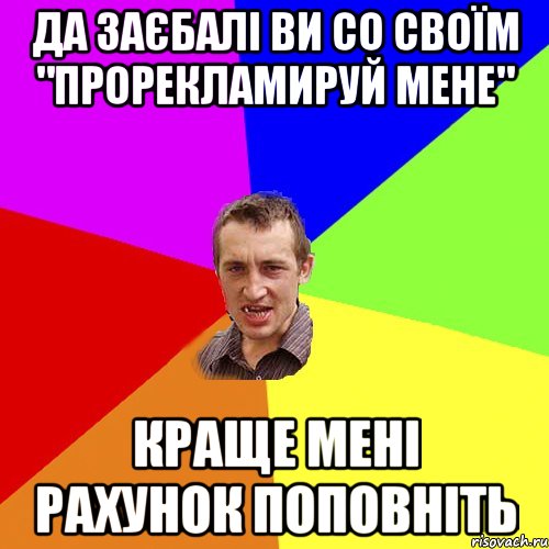 Да заєбалі ви со своїм "Прорекламируй мене" Краще мені рахунок поповніть, Мем Чоткий паца