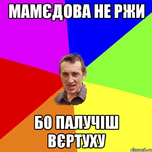 мамєдова не ржи бо палучіш вєртуху, Мем Чоткий паца