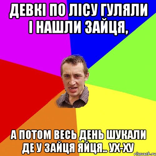 Девкі по лісу гуляли і нашли зайця, а потом весь день шукали де у зайця яйця.. ух-ху, Мем Чоткий паца