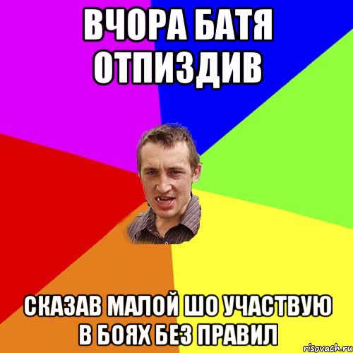 Вчора батя отпиздив сказав малой шо участвую в боях без правил, Мем Чоткий паца