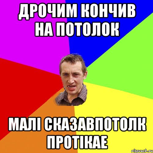 ДРОЧИМ КОНЧИВ НА ПОТОЛОК МАЛІ СКАЗАВПОТОЛК ПРОТІКАЕ, Мем Чоткий паца