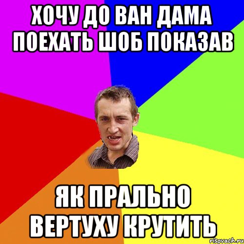 хочу до ван дама поехать шоб показав як прально вертуху крутить, Мем Чоткий паца