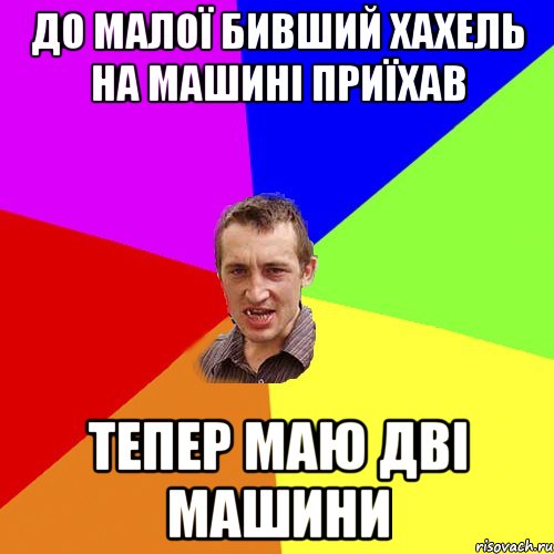 до малої бивший хахель на машині приїхав тепер маю дві машини, Мем Чоткий паца