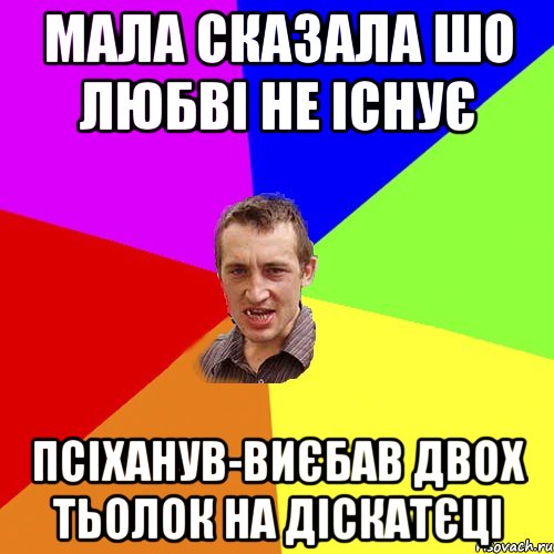 мала сказала шо любві не існує псіханув-виєбав двох тьолок на діскатєці, Мем Чоткий паца