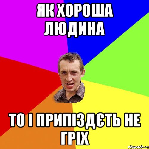 Як хороша людина то і припіздєть не гріх, Мем Чоткий паца