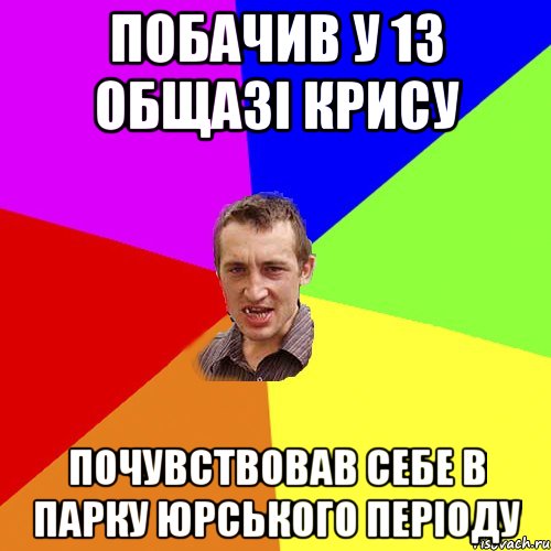 Побачив у 13 общазі крису Почувствовав себе в Парку Юрського періоду, Мем Чоткий паца