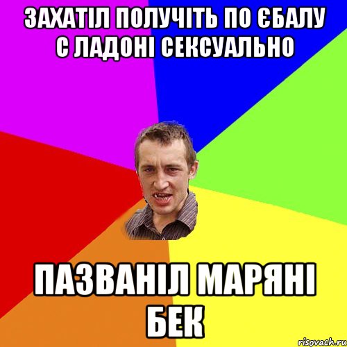 захатіл получіть по єбалу с ладоні сексуально пазваніл маряні бек, Мем Чоткий паца