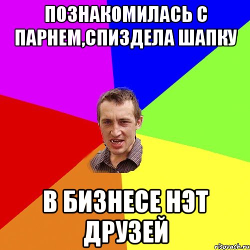 Познакомилась с парнем,спиздела шапку в бизнесе нэт друзей, Мем Чоткий паца