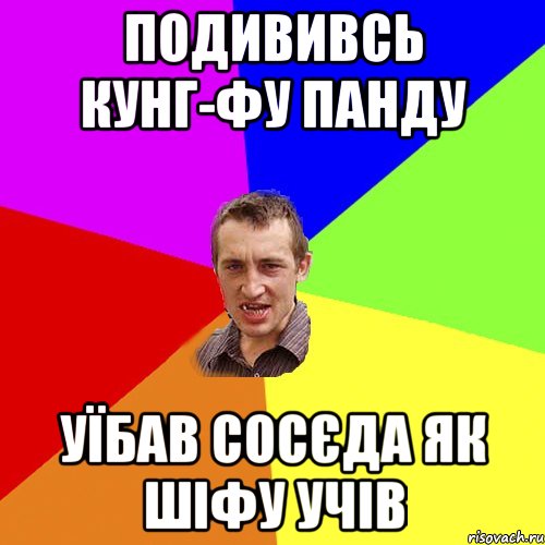 Подививсь кунг-фу панду Уїбав сосєда як шіфу учів, Мем Чоткий паца