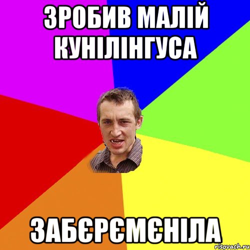 Зробив малій кунілінгуса Забєрємєніла, Мем Чоткий паца