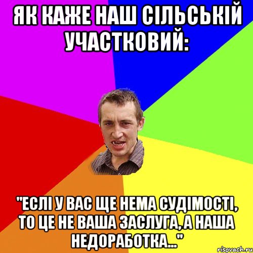 Як каже наш сільській участковий: "Еслі у вас ще нема судімості, то це не ваша заслуга, а наша недоработка...", Мем Чоткий паца