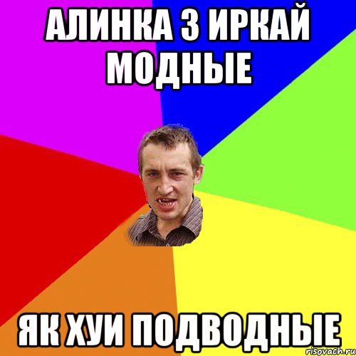 Алинка з Иркай модные як хуи подводные, Мем Чоткий паца