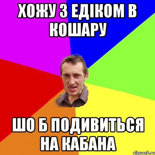 хожу з едіком в кошару шо б подивиться на кабана, Мем Чоткий паца