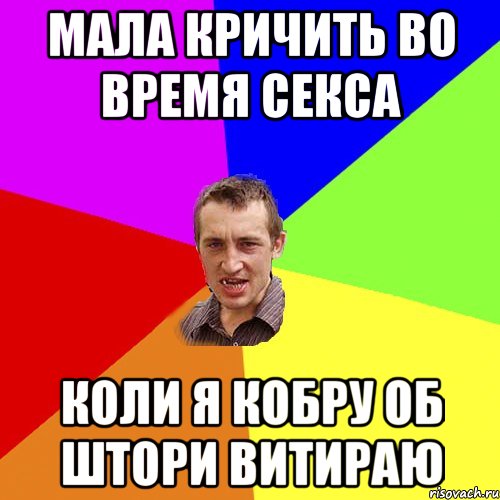мала кричить во время секса коли я кобру об штори витираю, Мем Чоткий паца