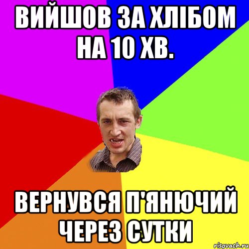 вийшов за хлібом на 10 хв. вернувся п'янючий через сутки, Мем Чоткий паца