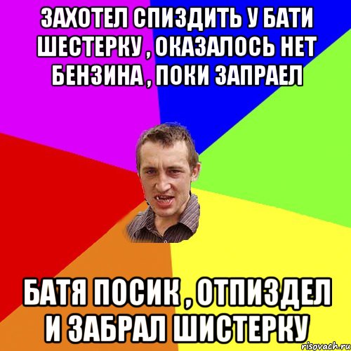 Захотел спиздить у бати шестерку , оказалось нет бензина , поки запраел батя посик , отпиздел и забрал шистерку, Мем Чоткий паца