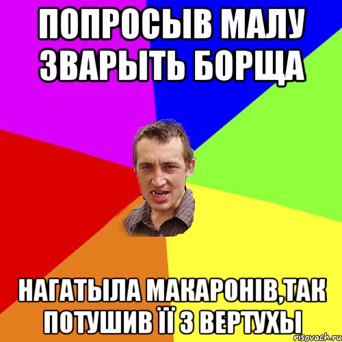 Попросыв Малу зварыть борща Нагатыла макаронів,так потушив її з вертухы, Мем Чоткий паца