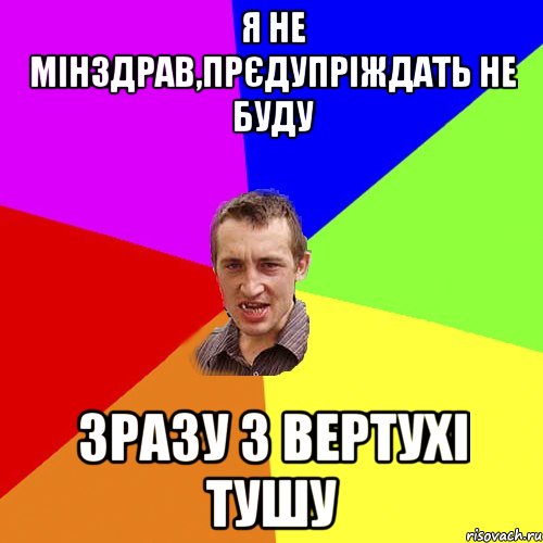 Я не мінздрав,прєдупріждать не буду Зразу з вертухі тушу, Мем Чоткий паца