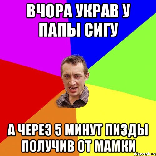 Вчора украв у папы сигу а через 5 минут пизды получив от мамки, Мем Чоткий паца