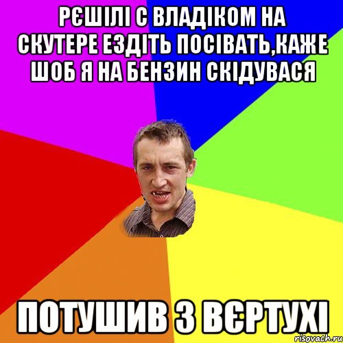 Рєшілі с Владіком на скутере ездіть посівать,каже шоб я на бензин скідувася Потушив з вєртухі, Мем Чоткий паца